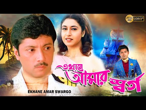 Ekhane Amar Swargo | Bengali Full Movies | Abhishek,Satabdi,Arun Banerjee,Chinmoy Roy,Anuradha Roy