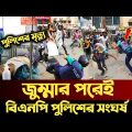Ajker Bangla Khobor 19 January 2024।Bangladesh Letest News। Somoy Sangbad News|Bangla News|policebnp