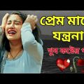 Bangla Gaan || খুব কষ্টের গান || Dukher Gaan || Album Gaan || Bangla Album Gaan || Kiran Sharma yt