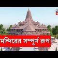 Ram Mandir : রাম মন্দিরের সম্পূর্ণ রূপ । Ayodhya Ram Mandir Inauguration । Bangla News
