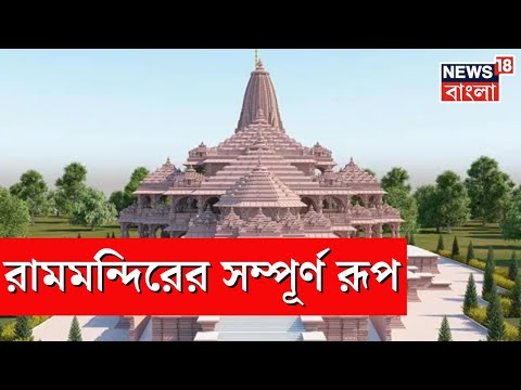Ram Mandir : রাম মন্দিরের সম্পূর্ণ রূপ । Ayodhya Ram Mandir Inauguration । Bangla News