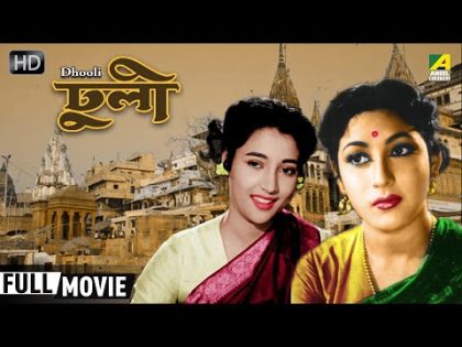 Dhooli | ঢুলী | Bengali Full HD Movie | Suchitra Sen, Mala Sinha