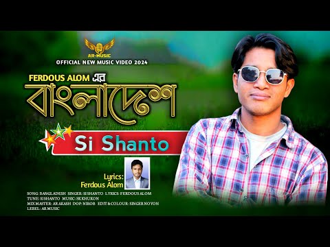 বাংলাদেশ | Bangladesh | SI Shanto | New Bangla Music Video Song | Official Video | AR Music