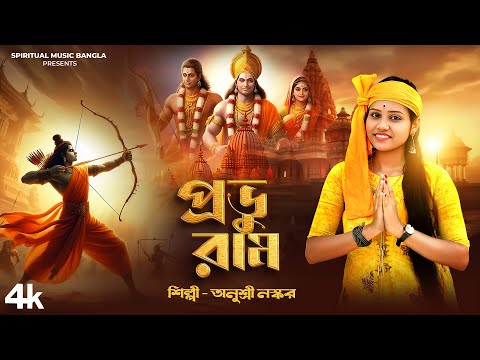 প্রভু রাম | Prabhu Ram | Jai Shree Ram | Ayodhya Ram Mandir Song 2024 | Anusri Naskar | Shree Ram