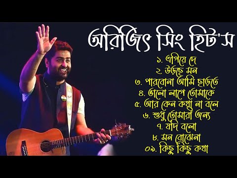 অরিজিৎ সিং এর সবচেয়ে সেরা বাংলা গান | Top Best Bangla Songs of Arijit Singh