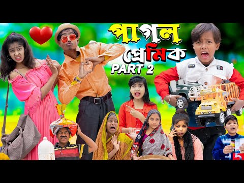 পাগল প্রেমিক Part 2 || Pagol Premik No 1 Gramin TV Latest Bangla Funny  natok 2024 indian |