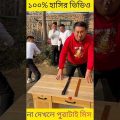 Bangla funny game | Chinese funny video#youtubeshorts#shortvideo#viral