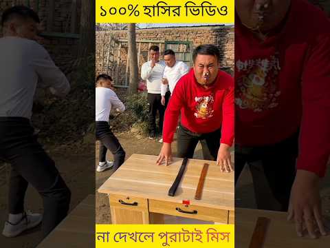 Bangla funny game | Chinese funny video#youtubeshorts#shortvideo#viral