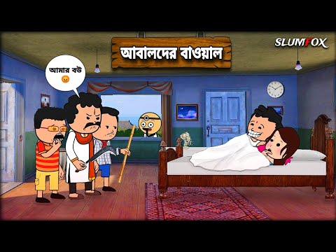 😂 আবালদের বাওয়াল 😂 Bangla Funny Comedy Video | Futo Funny Video | Tweencraft Funny Video