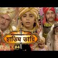 HATIM TAI BENGALI MOVIE | হাতিম তায়ি | Movie 04 | Full Movie | Shammi K | Afzal K | Lodi Films |