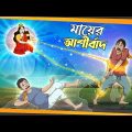 Mayer Ashirbad | SSOFTOONS GOLPO || Magical Bangla Golpo || ANIMATION STORIES