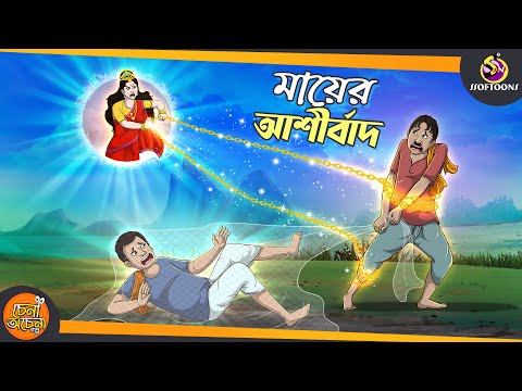 Mayer Ashirbad | SSOFTOONS GOLPO || Magical Bangla Golpo || ANIMATION STORIES