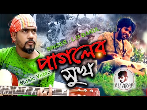 Pagoler Sukh | পাগলের সুখ | L H Bakul | Bangla Music Video Song | Bangla New Song 2020 | Ali Arafi