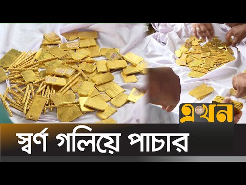 যাত্রীর কোমরে সাড়ে ৯ কেজি সোনা | Gold Smuggling Bangladesh | Chattogram-Coxs Bazar Highway | EkhonTV