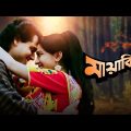 Mayabini – Bengali Full Movie | Tapas Paul | Debashree Roy | Abhishek Chatterjee