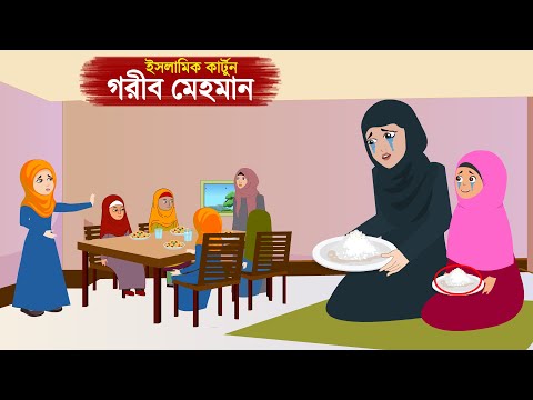 গরীব মেহমান – Gorib Mehoman ⭕ ইসলামিক কার্টুন | Bangla Islamic golpo | Radia jannat cartoon