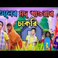 মাতালের মদ খাওয়ার চাকরি | Mukhiyaji | Bangla funny video | Love Bangla | original natok | sofik vid