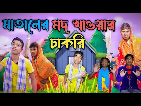 মাতালের মদ খাওয়ার চাকরি | Mukhiyaji | Bangla funny video | Love Bangla | original natok | sofik vid