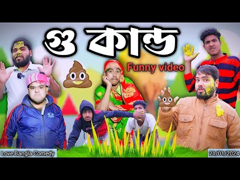 গু কান্ড Comedy video | Mukhiyaji | bangla funny video  | Love Bangla | original natok | hasir video