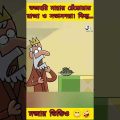 ভজহরি মান্না | New bangla funny cartoon video 😜 #ytshorts #trending #funny
