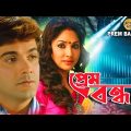 Prem Bandhan |Bengali Full Movie |Prasenjit,Mouli,Sanjeev,Anuradha,Geeta Dey,Arun Banerjee,Subhasish