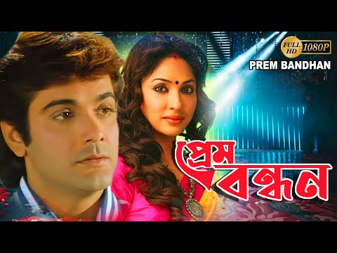 Prem Bandhan |Bengali Full Movie |Prasenjit,Mouli,Sanjeev,Anuradha,Geeta Dey,Arun Banerjee,Subhasish