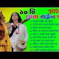 ১০টি সেরা বাউল গান | Bengali New Baul Song | Hit Baul Gaan | Folk Bangla Song | Nonstop Baul Song |