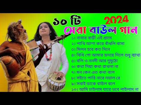 ১০টি সেরা বাউল গান | Bengali New Baul Song | Hit Baul Gaan | Folk Bangla Song | Nonstop Baul Song |
