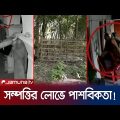 জীবিত থাকতে স্ত্রী-সন্তানদের নির্যাতন! মরেও মেলেনি মুক্তি! | Jessore | Jamuna TV
