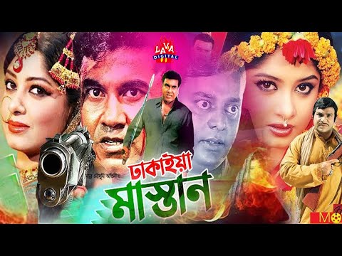 ঢাকাইয়া মাস্তান | Manna | Mousumi | Dhakaiya Mastan | Dipjol | Misha Showdagor | Bangla Full Movie
