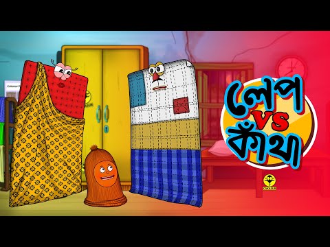 লেপ বনাম কাঁথা (Lep vs Katha) | Cakasur Funny Bangla | Bengali Cartoon Video | Winter comedy video