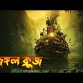 Jungle Cruise (2021) Movie Explained in Bangla  Adventure movie Explained in Bangla