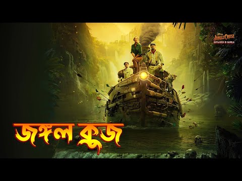 Jungle Cruise (2021) Movie Explained in Bangla  Adventure movie Explained in Bangla