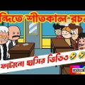 দম ফাটানো হাসির ভিডিও🤣🤣/হিন্দিতে শীতকাল রচনা/bangla funny cartoon video/student vs teacher comedy