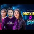 অহংকারী ৩ বোন l Ohonkari 3 Bon l Soikot l Anisha l Eva l Bangla New Shortfilm 2024. #shaikot
