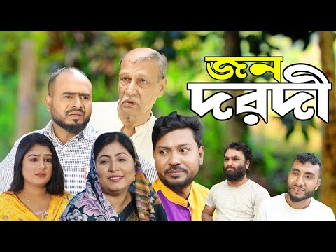 সিলেটি নাটক | জন দরদী | Sylheti Natok | Jono Dorodi | Sylheti Natok 2024