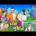 চাষা প্রধান  l  Chasa Prodhan  । Sofik, Riyaj & Sraboni । Bangla Natok । Palli Gram TV Latest Video