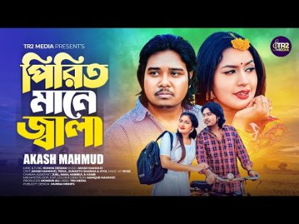 Pirit Mane Jala 🔥 Akash Mahmud 🔥 আকাশ মাহমুদ🔥 পিরিত মানে জ্বালা 🔥 Bangla New Song 2024🔥 TR2 Media