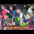 দেশী ব্যাডমিন্টন খেলা || Desi Badminton Game || Bangla Funny Video 2024 || Zan Zamin