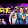 সেলিব্রেটি | Celebrity |  Bangla Comedy Natok | Kuakata Multimedia 2024