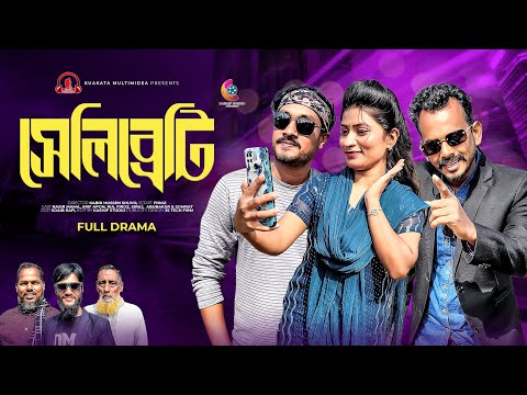 সেলিব্রেটি | Celebrity |  Bangla Comedy Natok | Kuakata Multimedia 2024