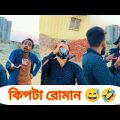 কিপটা রোমান 😅🤣 | Bangla Funny Video | Shanjid Hasan |