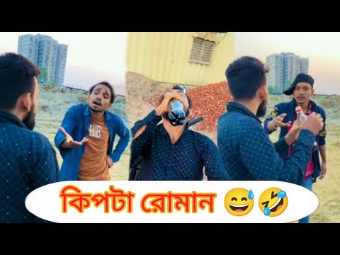 কিপটা রোমান 😅🤣 | Bangla Funny Video | Shanjid Hasan |