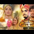 HATIM TAI BENGALI MOVIE | হাতিম তায়ি | Movie 05 | Full Movie | Shammi K | Afzal Khan | Lodi Films |