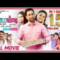 KALAKAND – FULL MOVIE #Dinesh Lal Yadav #Aamrapali Dubey #Bhojpuri Movie 2024