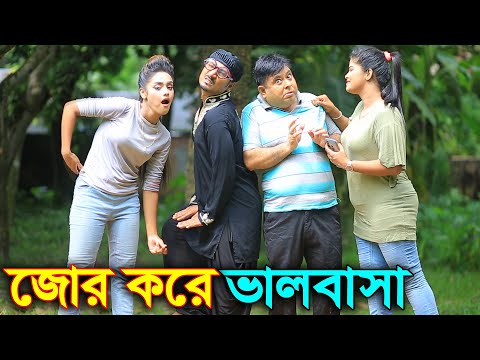 জোর করে ভালবাসা || হাসির কমেডি শর্টফিল্ম | Bangla New Natok 2021 || Aparna Media