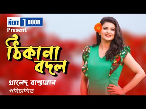 Thikana Bodol || ঠিকানা বদল || Bangla Natok 2021|| Sabnam Faria || Sayed Babu || Monira Yousuf Memi.
