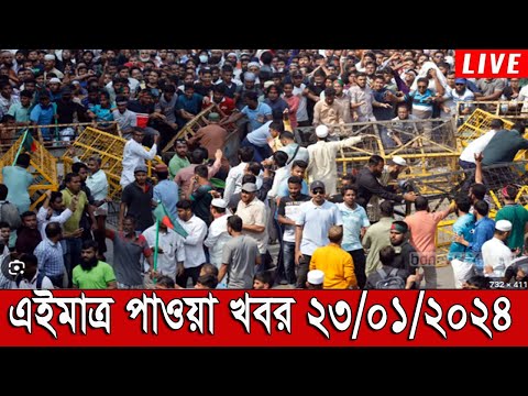 Ajker Bangla Khobor 23 Jan 2024 Bangladesh Letest News Somoy Sangbad News Bangla News Today