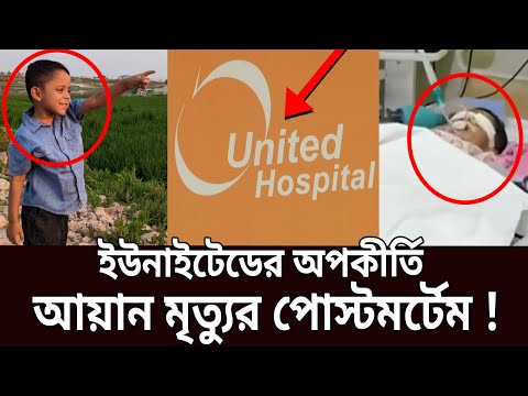 আয়ান মৃত্যুর রহস্য উদঘাটন হবে কি ? | United Hospital | Amader Chokh | EP 51 | Crime Show | Mytv