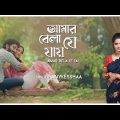 Amar Bela Je Jai – Rabindra Sangeet | Anwesshaa | New Bengali Video Song 2024